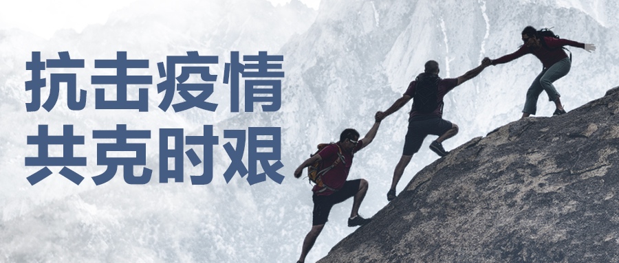 認真做好疫情防控工作，堅決保證產(chǎn)品供應(yīng)到位