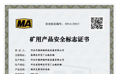 YFD-50防凍液安標證_1