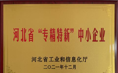 河北專(zhuān)精特新
